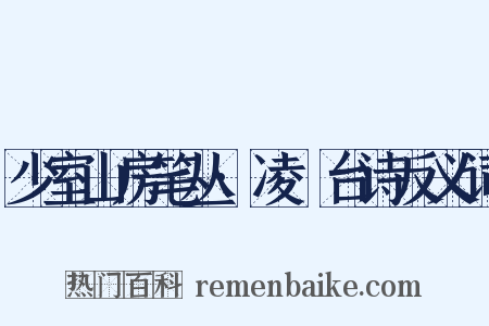少室山房笔丛·凌歊台诗反义词是什么意思的图片